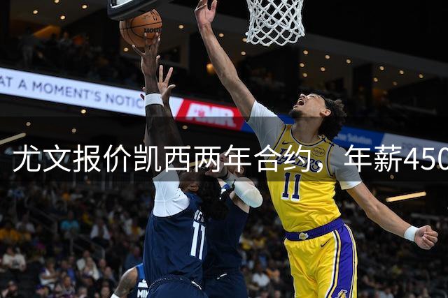 尤文报价凯西两年合约，年薪450万欧元含奖金