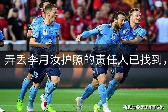 弄丢李月汝护照的责任人已找到，身份曝光，李月汝能得到什么赔偿？