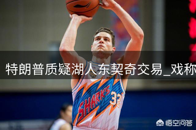 特朗普质疑湖人东契奇交易 戏称应效仿自己反悔