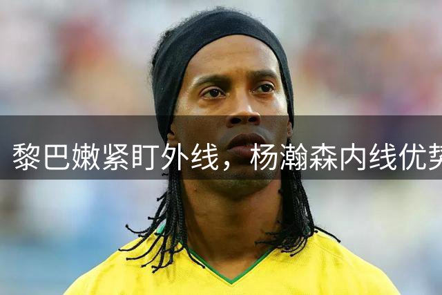 黎巴嫩紧盯外线，杨瀚森内线优势尽显